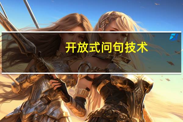 开放式问句技术