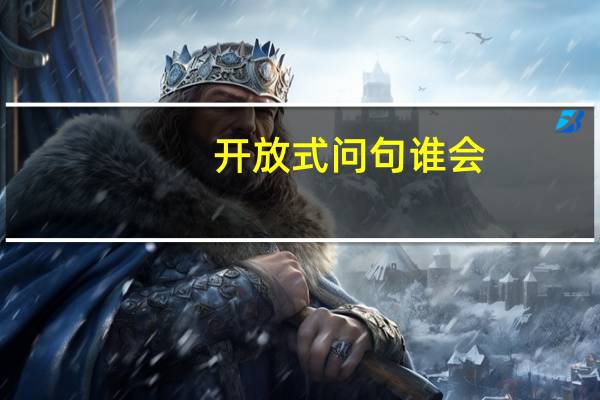 开放式问句谁会