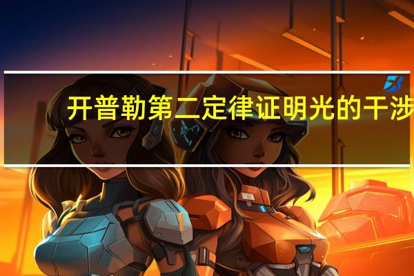开普勒第二定律证明光的干涉(开普勒第二定律证明)