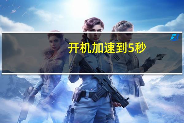 开机加速到5秒（开机加速）
