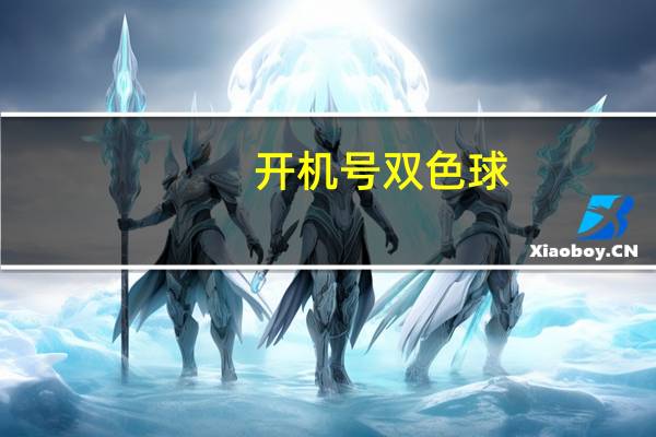 开机号双色球（开机声音大）