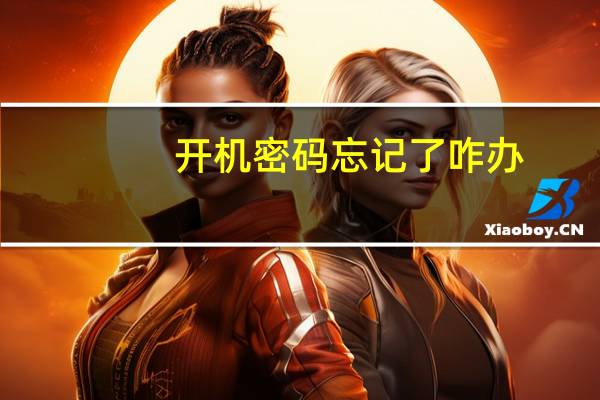 开机密码忘记了咋办（开机密码忘记）