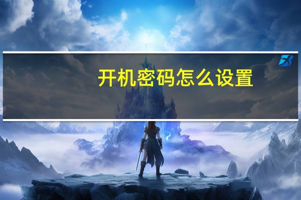 开机密码怎么设置（dlink怎么设置密码）