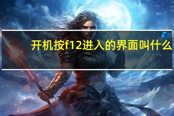 开机按f12进入的界面叫什么（开机按f1）