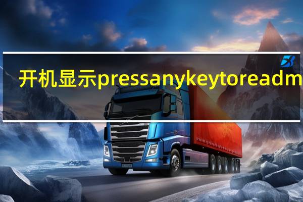 开机显示press any key to read more（开机显示press any key to continue）