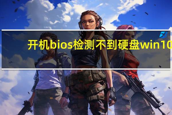 开机bios检测不到硬盘win10(开机bios检测不到硬盘)