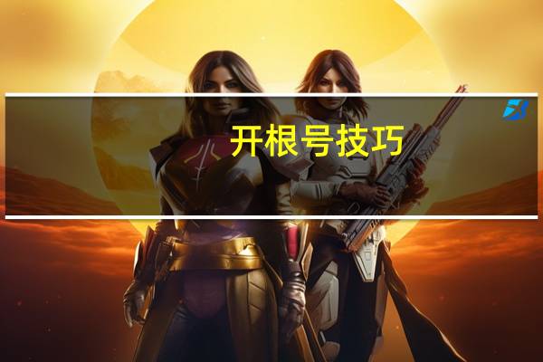 开根号技巧（开根号乘以十）