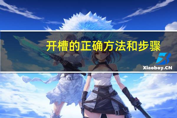 开槽的正确方法和步骤