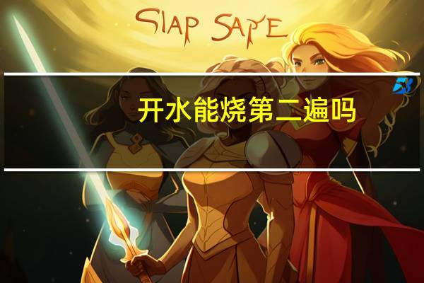 开水能烧第二遍吗
