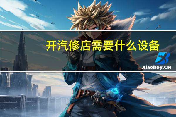 开汽修店需要什么设备