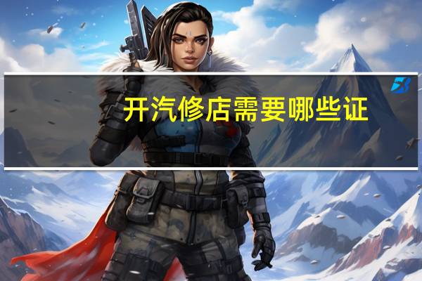 开汽修店需要哪些证