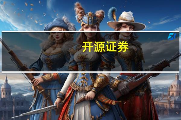 开源证券：持续看好AI投资机会