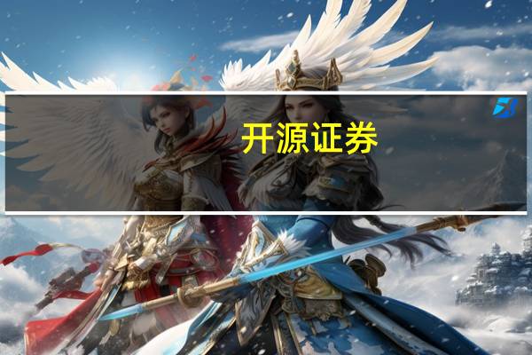 开源证券：持续重视AI应用投资机会