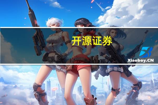 开源证券：政策催化叠加旺季来临消费需求有望回暖