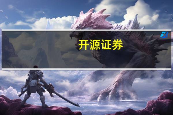 开源证券:氟化工全产业链将进入长景气周期