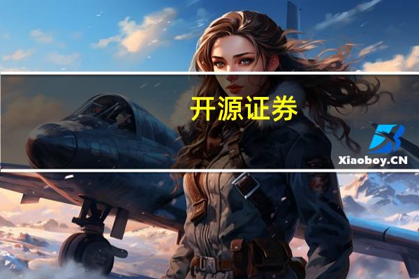 开源证券:煤价高位震荡稳业绩和高分红致估值性价比凸显