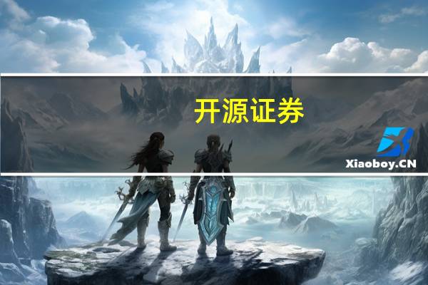 开源证券：版号发放有利游戏行业产品供给稳定性