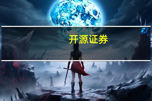 开源证券：版号数量限制有利于游戏公司聚焦精品