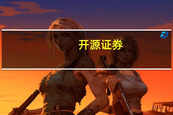 开源证券：看好银行板块估值继续向上修复