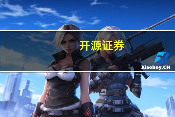 开源证券：铜供需格局逐步改善
