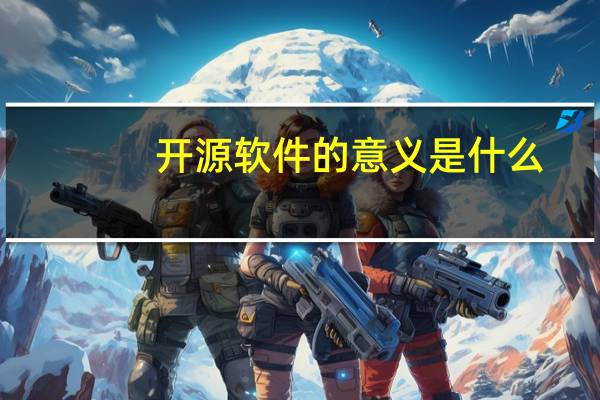 开源软件的意义是什么（开源软件是什么意思）