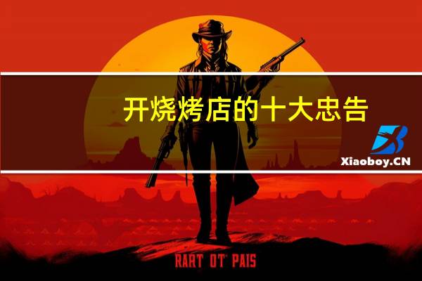 开烧烤店的十大忠告