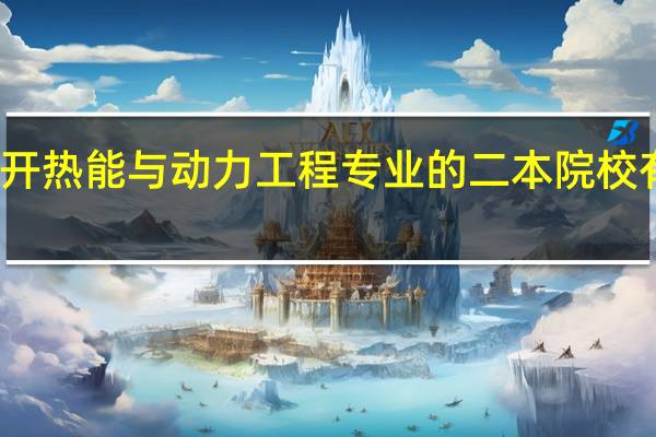 开热能与动力工程专业的二本院校有哪些