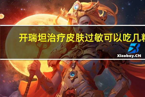 开瑞坦治疗皮肤过敏可以吃几粒（开瑞坦治疗皮肤过敏）
