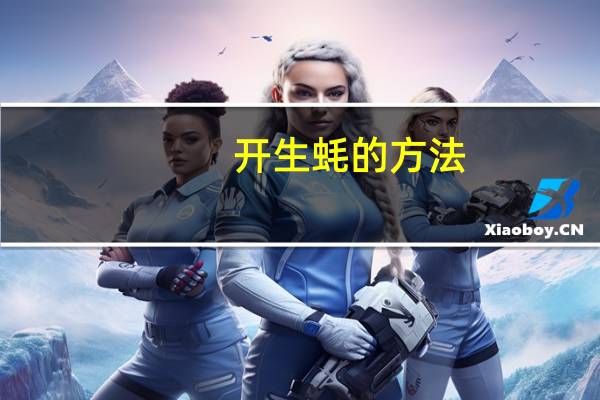 开生蚝的方法
