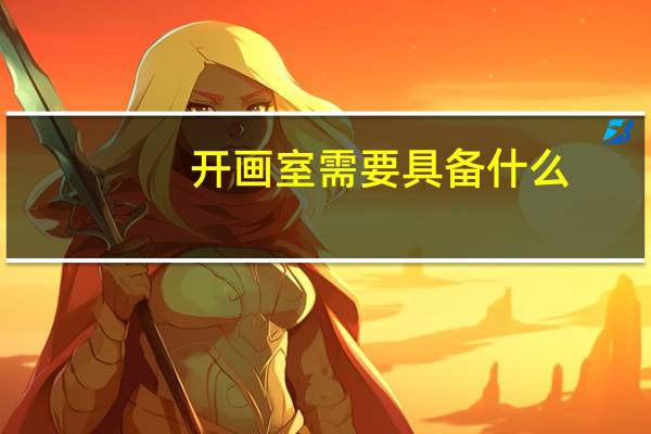 开画室需要具备什么