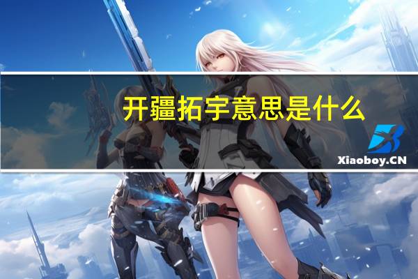 开疆拓宇意思是什么
