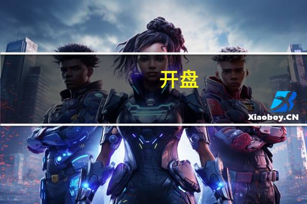 开盘：两市高开沪指涨0.08% 医疗器械服务表现活跃