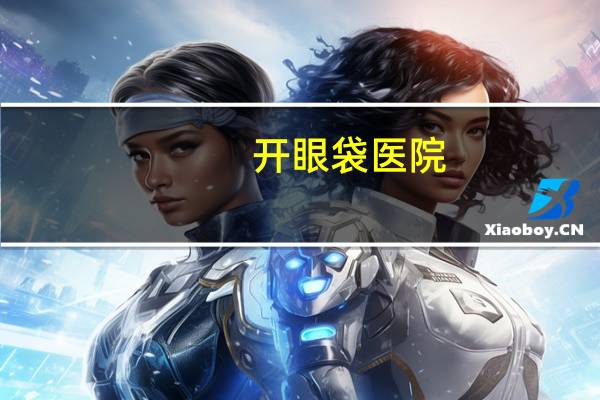 开眼袋医院，三甲医院去眼袋可刷医保吗
