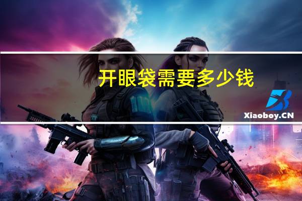 开眼袋需要多少钱,割眼袋怎么割