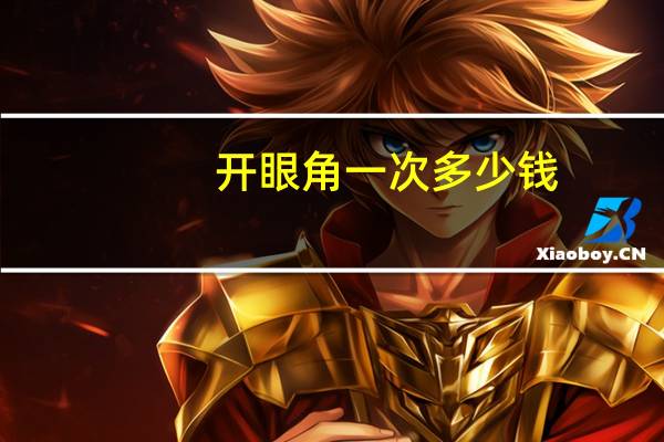 开眼角一次多少钱(开眼角一般多少钱)