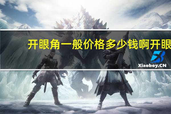 开眼角一般价格多少钱啊 开眼角多少钱