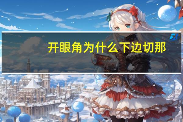 开眼角为什么下边切那？开内眼角外眼角有危害吗