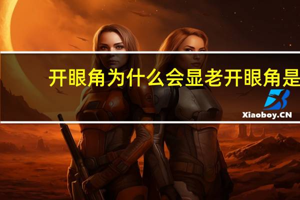 开眼角为什么会显老 开眼角是什么