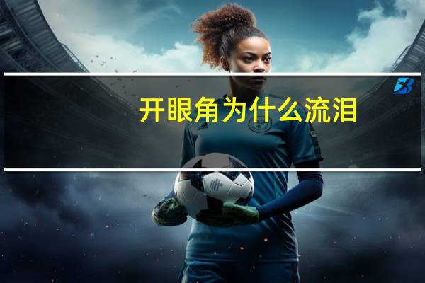 开眼角为什么流泪，开眼角有后遗症吗