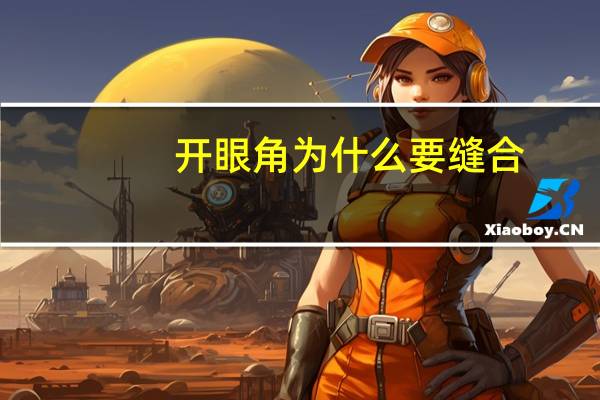 开眼角为什么要缝合？如何开眼角