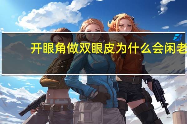 开眼角做双眼皮为什么会闲老，开眼角全切眼角线条掉斜形态不一需要修复吗