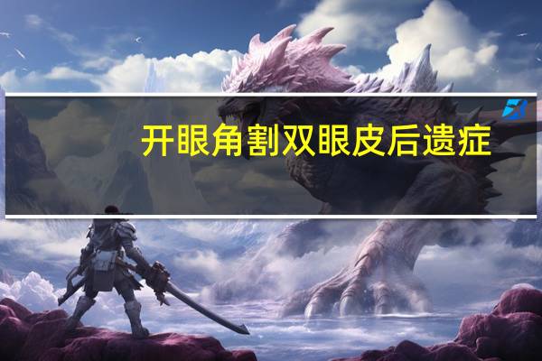 开眼角割双眼皮后遗症？开眼角会使眼睛变大吗，有没有后遗症，得多少钱啊