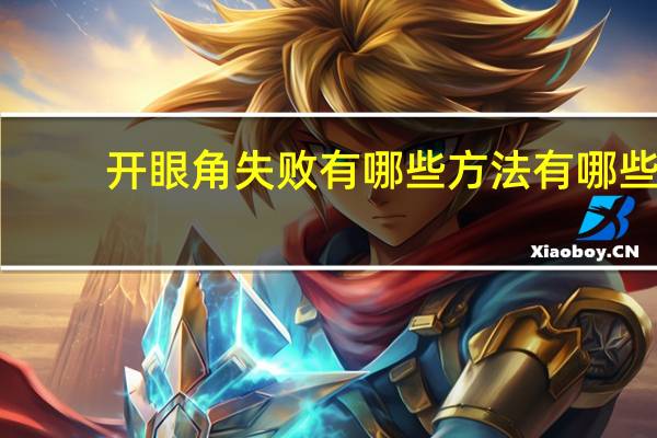 开眼角失败有哪些方法有哪些 开眼角手术疑似失败毁容何去何从