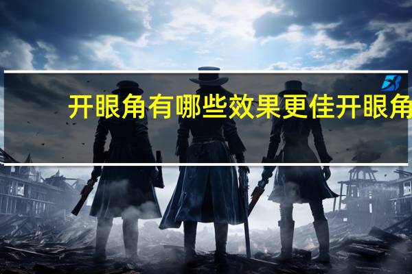 开眼角有哪些效果更佳 开眼角效果怎么样