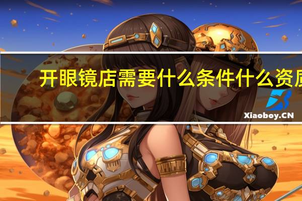 开眼镜店需要什么条件什么资质