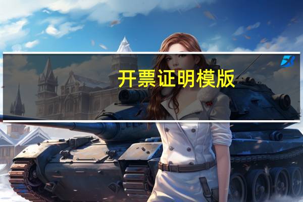 开票证明模版(开票证明模板单位)