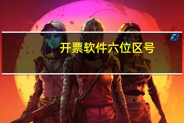 开票软件六位区号