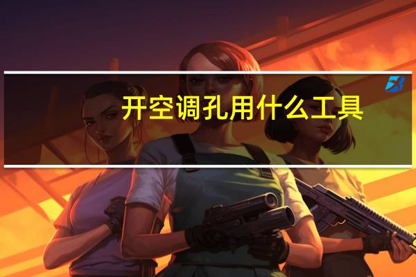 开空调孔用什么工具
