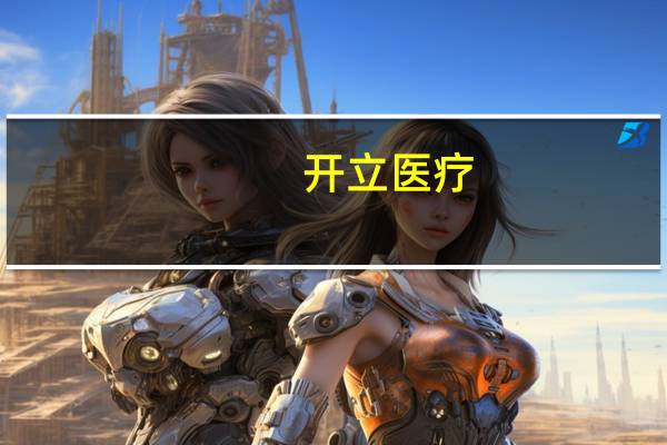 开立医疗：控股股东、董事、高级管理人员承诺12个月期间不减持公司股份