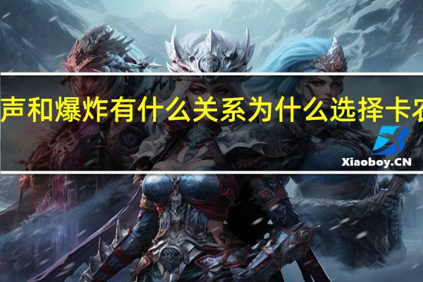 开端电话铃声和爆炸有什么关系 为什么选择卡农作为爆炸导火索